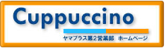 Cuppccino ヤマプラス第2営業部　ホームページ