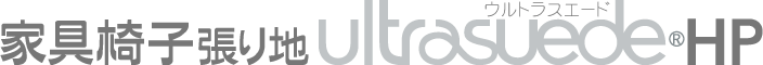 家具椅子張り地Ultrasuede(R)HP 家具椅子張り地Ultrasuede(R)HPウルトラスエード