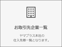 お取引先企業一覧　ヤマプラス本社の仕入先様一覧となります。