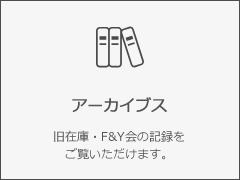 アーカイブス　旧在庫・F&Y会の記録をご覧いただけます。